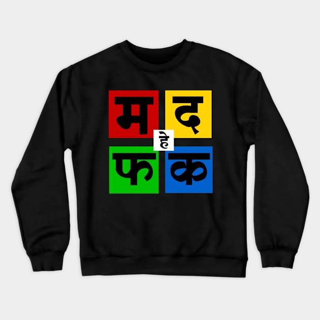 Ma Da Fa Ka | म द फ क Crewneck Sweatshirt by Grafck